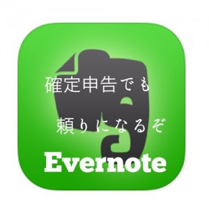 【Evernote活用方法】確定申告でもEvernoteに助けられたなあ。しみじみ