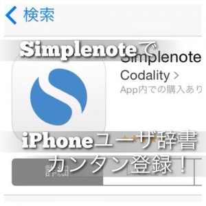 Simplenoteを使ってiPhoneのユーザ辞書に簡単に登録する方法