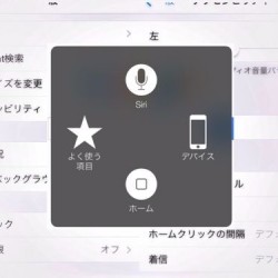 iPhoneの物理ホームボタンを使わずにホーム画面に戻る方法【Assistiv Touch編】