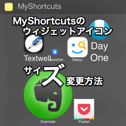 【iOS8】MyShortcutsの通知センター（ウィジェット）のアプリアイコンやテキストサイズを変更して表示幅を変える方法