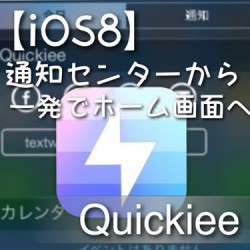 【iOS8】通知センターウィジェットからホーム画面に戻るにはiPhone無料アプリ「Quickiee」が便利