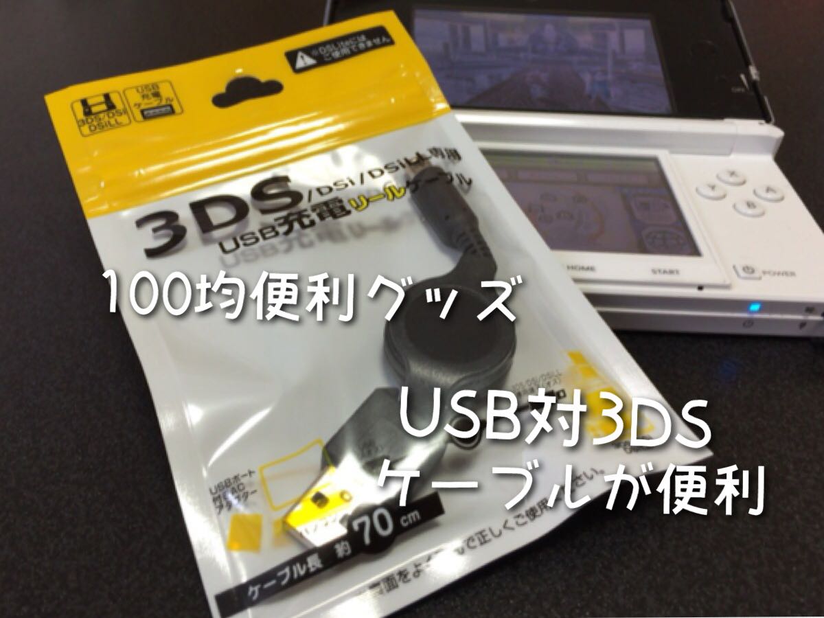 3DSをUSBから給電するケーブルは100均で買えるよ。モバイルバッテリー 