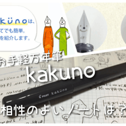 お手軽万年筆kakunoで裏抜けや滲みがでないのオススメノートはコレ！いろんなノートや手帳での書き心地を比較