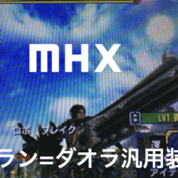 【MHX】貫通特化クシャルヘビィ「グラン=ダオラ」の立ち・しゃがみ撃ち汎用装備とスキルを考察