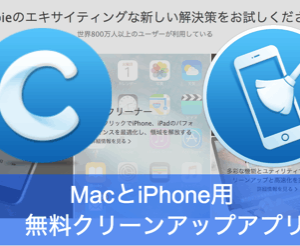 動きが遅いMacとiPhoneを無料ソフトでクリーニング。「MacClean」と「PhoneClean」の使い方