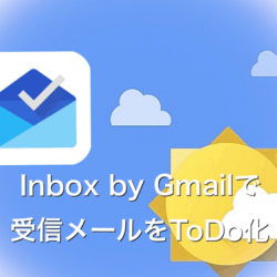 メールをToDo化。Inbox by Gmailの使い方と活用方法
